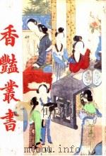 香艳丛书 第5册 1991 PDF电子版封面 780569463X 张宇澄编辑