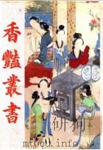 香艳丛书 第6册 1991 PDF电子版封面 780569463X 张宇澄编辑