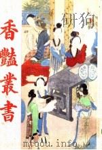 香艳丛书  第7册（1991 PDF版）