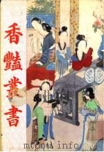 香艳丛书  第8册（1991 PDF版）