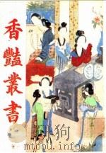 香艳丛书  第9册   1991  PDF电子版封面  780569463X  张宇澄编辑 