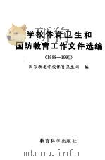 学校体育卫生和国防教育工作文件汇编  1988-1990（1990 PDF版）
