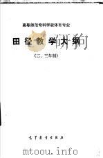 高等师范专科学校专业田径教学大纲 二三年制 1985 PDF电子版封面 7010·0628 山东省教育厅等起草