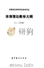 高等师范专科学校体育专业  体育理论教学大纲  二、三年制   1985  PDF电子版封面  7010·0625  高等教育出版社 