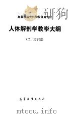 高等师范专科学校体育专业人体解剖教学大纲  二、三年制   1985  PDF电子版封面  7010·0621  安徽省高等教育局等起草 