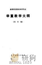 高等师范专科学校体育专业  举重教学大纲  四年制   1985  PDF电子版封面  7010·0620  高等教育出版社 