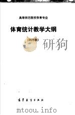 高等师范专科学校体育专业 体育统计教学大纲 四年制 1985 PDF电子版封面 7010·0619 高等教育出版社