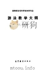 高等师范专科学校体育专业游泳教学大纲 二、三年制 1985 PDF电子版封面 7010·0632 湖北省教育厅起草