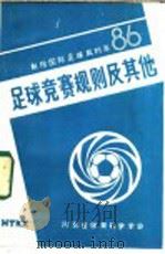 足球竞赛规则及其他 1986 PDF电子版封面 河北省体育科学学会编