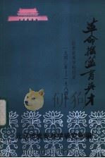 革命摇篮育英才 从西柏坡到北京 北京育英学校校史 1986 PDF电子版封面 北京市教育科学研究所编