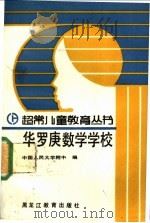 华罗庚数学学校   1991  PDF电子版封面  7531612372  中国人民大学附中编 