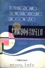 怎样做好中小学教导工作 1987 PDF电子版封面 754350006X 史君等编著