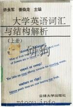 大学英语词汇与结构解析 上 1991 PDF电子版封面 7560111041 许承军,姜焕龙主编
