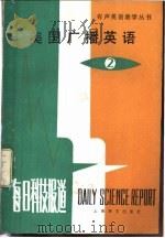 美国广播英语  每日科技报道  2   1983  PDF电子版封面  9188·182  大连铁道学院，钱建立等编注 