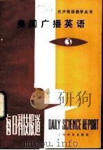 美国广播英语  每日科技报道  3   1983  PDF电子版封面  9188·183  大连铁道学院，李铭才，吴光华，夏长廉，钱建立编注 