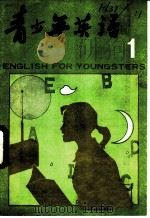 青少年英语 3 1982 PDF电子版封面 7038·新64 北京师范学院外语系《青少年英语》编辑部编辑