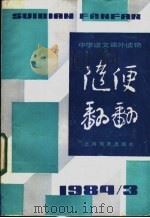 随便翻翻  1984年  第3辑  总十三   1984  PDF电子版封面  7150·31363  本社编 