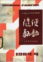 随便翻翻  1984年  第4辑  总十四   1984  PDF电子版封面  7150·31364  本社编 