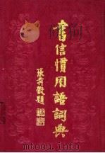 书信惯用语词典 1989 PDF电子版封面 7540300256 叶帆主编