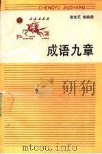 成语九章 1990 PDF电子版封面 7533805526 倪宝元,姚鹏慈著