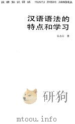汉语语法的特点和学习   1985  PDF电子版封面  7150·3527  张志公著 