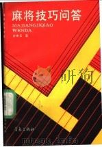 麻将技巧问答 1989 PDF电子版封面 7543603918 许申玉编