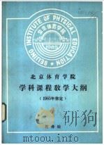 北京体育学院学科课程敎学大纲  1985修定  大纲说明（ PDF版）