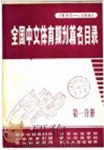 全国中文体育期刊篇名目录  1950-1981  第1分册   1983  PDF电子版封面    体育委员会科学研究所编 