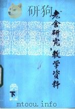 老舍研究教学资料 下 PDF电子版封面 上海师院史承钧,安徽大学吴怀斌,吉林大学郝长海,南开大学曾广
