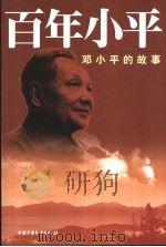 百年小平 邓小平的故事 1995 PDF电子版封面 7500725973 龙双新编著