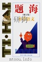 题海 1999 PDF电子版封面 7500061587 康强声主编