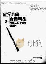 世界名曲  合奏精品  3  沙龙乐队套谱版  黑管（ PDF版）