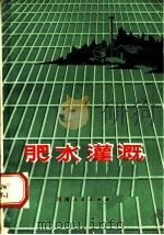 肥水灌溉（1976 PDF版）