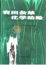 田园杂草和草害  识别、防除与检疫（1981 PDF版）