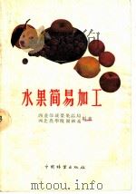 水果简易加工 1959 PDF电子版封面 16046·623 商业部蔬菜果品局,西北农学院园林系编著