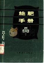 施肥手册 1983 PDF电子版封面 16110·116 《施肥手册》编写组编
