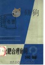 化肥合理施用问答   1984  PDF电子版封面  16196·164  尤德敏等编著 