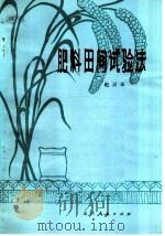 肥料田间试验法 1980 PDF电子版封面 16088·165 赵景逵编著