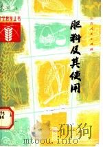 肥料及其使用 1982 PDF电子版封面 16088·188 杨坾编