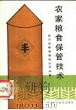 农家粮食保管技术 1985 PDF电子版封面 16298·158 四川省粮油储运公司编著