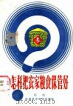 怎样把农家粮食保管好 1985 PDF电子版封面 16245·164 陈晓编著