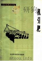机引耙 1978 PDF电子版封面 15195·1 李云集,钟晓岚编