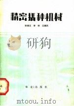 精密播种机械   1982  PDF电子版封面  15144·634  张德文，李林，王惠民编著 