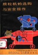 脱粒机的选购与安全操作 1986 PDF电子版封面 15144·723 中华收获脱粒机械联营公司编