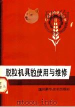 脱粒机具的使用与维修   1984  PDF电子版封面  16298·17  四川省农机学会编 