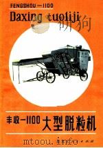 丰收-1100大型脱粒机 1979 PDF电子版封面 15093·51 佳木斯农业机械厂编写组编写
