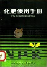 化肥使用手册 1983 PDF电子版封面 16182·66 广东省农业科学院,土壤肥料研究所编