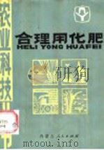 合理用化肥 1984 PDF电子版封面 16089·107 戴庆林,曲志强编著