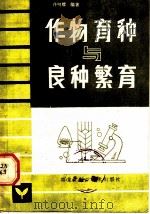 作物育种与良种繁育 1983 PDF电子版封面 16217·075 佟明耀编著