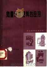 微量元素肥料的应用 1984 PDF电子版封面 16298·45 四川省农牧厅土壤肥料处编
